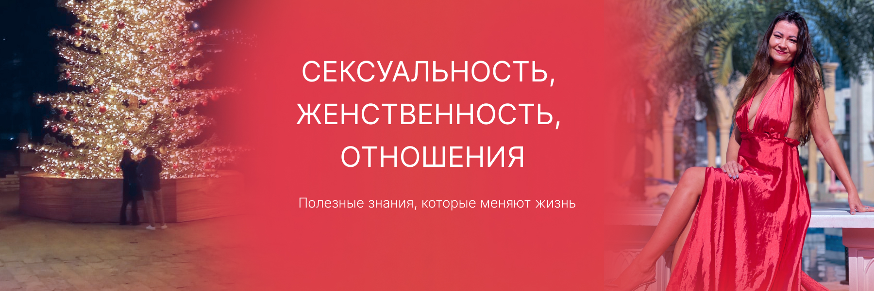 Секреты счастливых отношений. Выбор партнера. Как позволить себя любить. Взаимосвязь Женственности и сексуальности.
